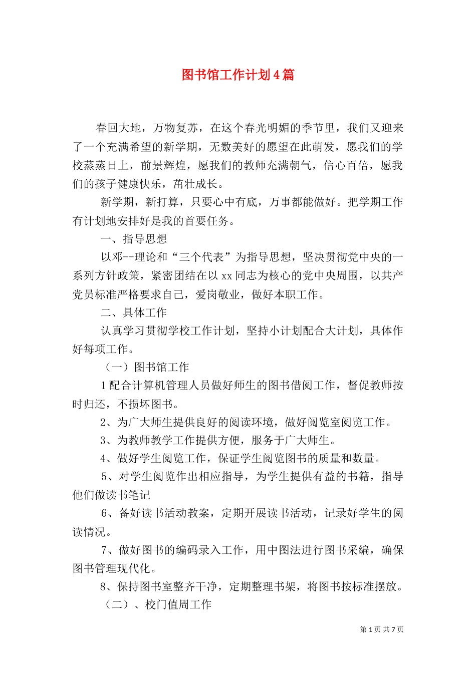 图书馆工作计划4篇_第1页