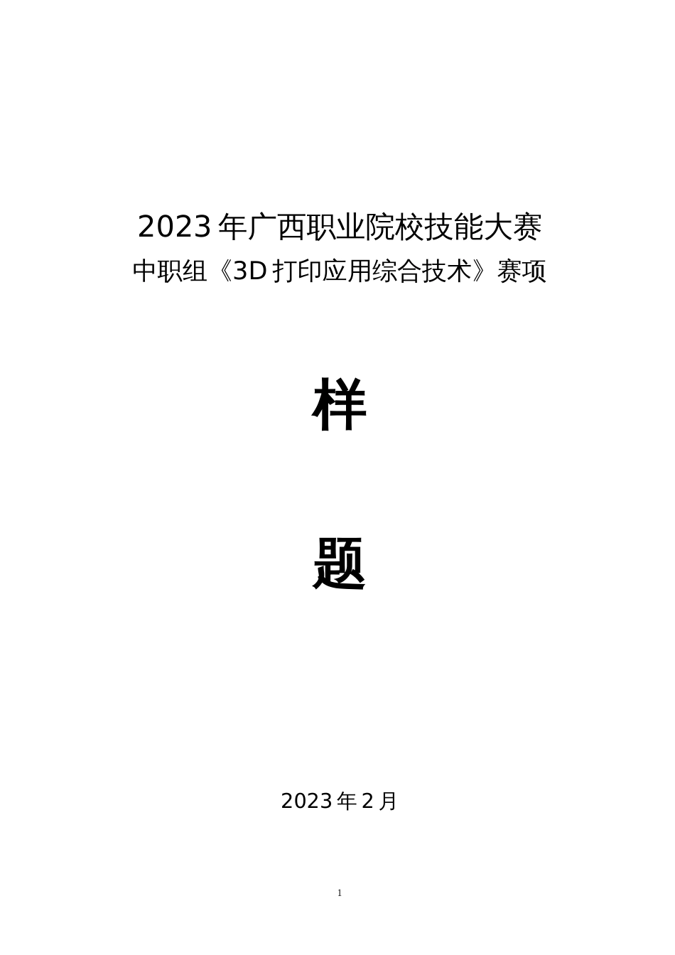 2023广西职业院校技能大赛中职组《3D打印应用综合技术》赛项样题共5套_第1页