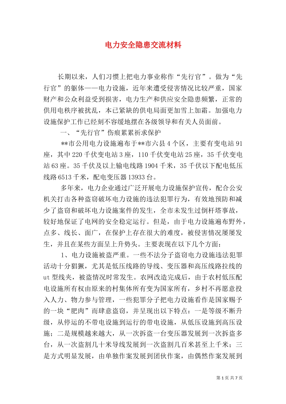 电力安全隐患交流材料_第1页