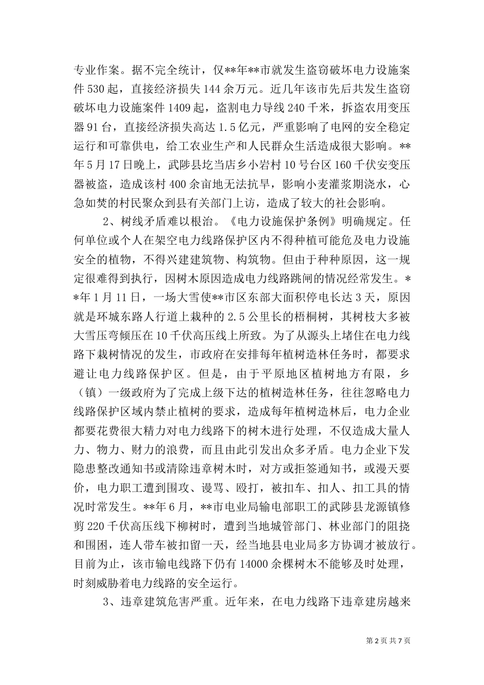 电力安全隐患交流材料_第2页