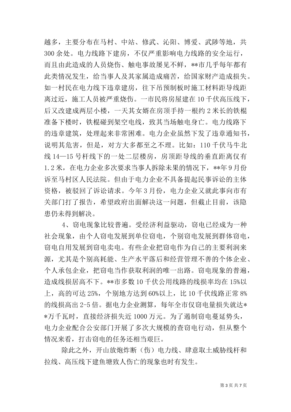 电力安全隐患交流材料_第3页
