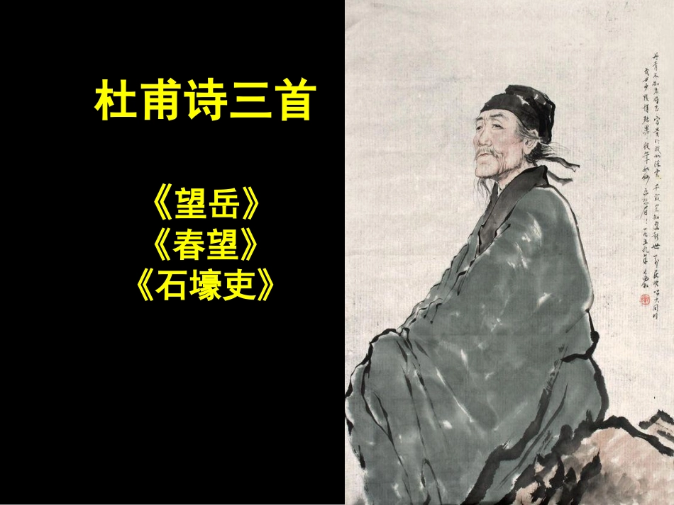 《石壕吏》优秀课件PPT分析_第1页