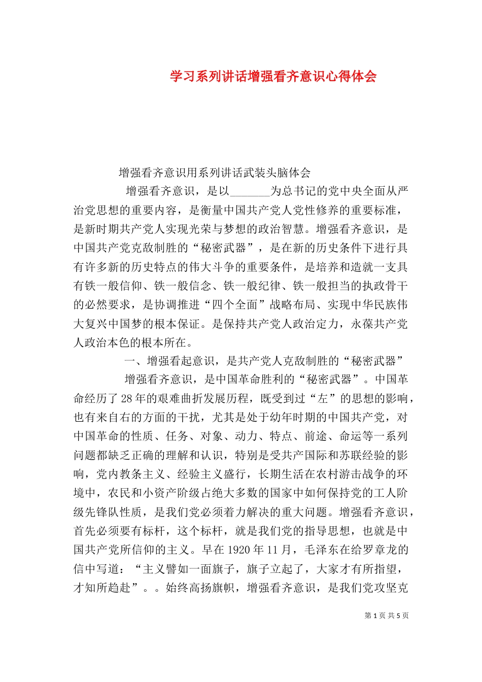 学习系列讲话增强看齐意识心得体会（二）_第1页