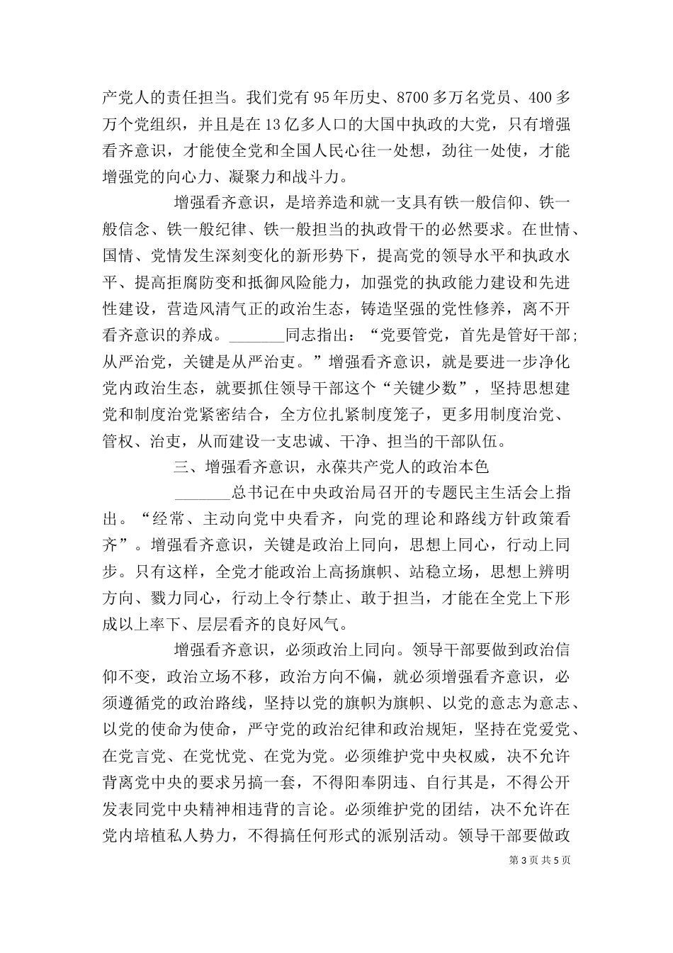 学习系列讲话增强看齐意识心得体会（二）_第3页