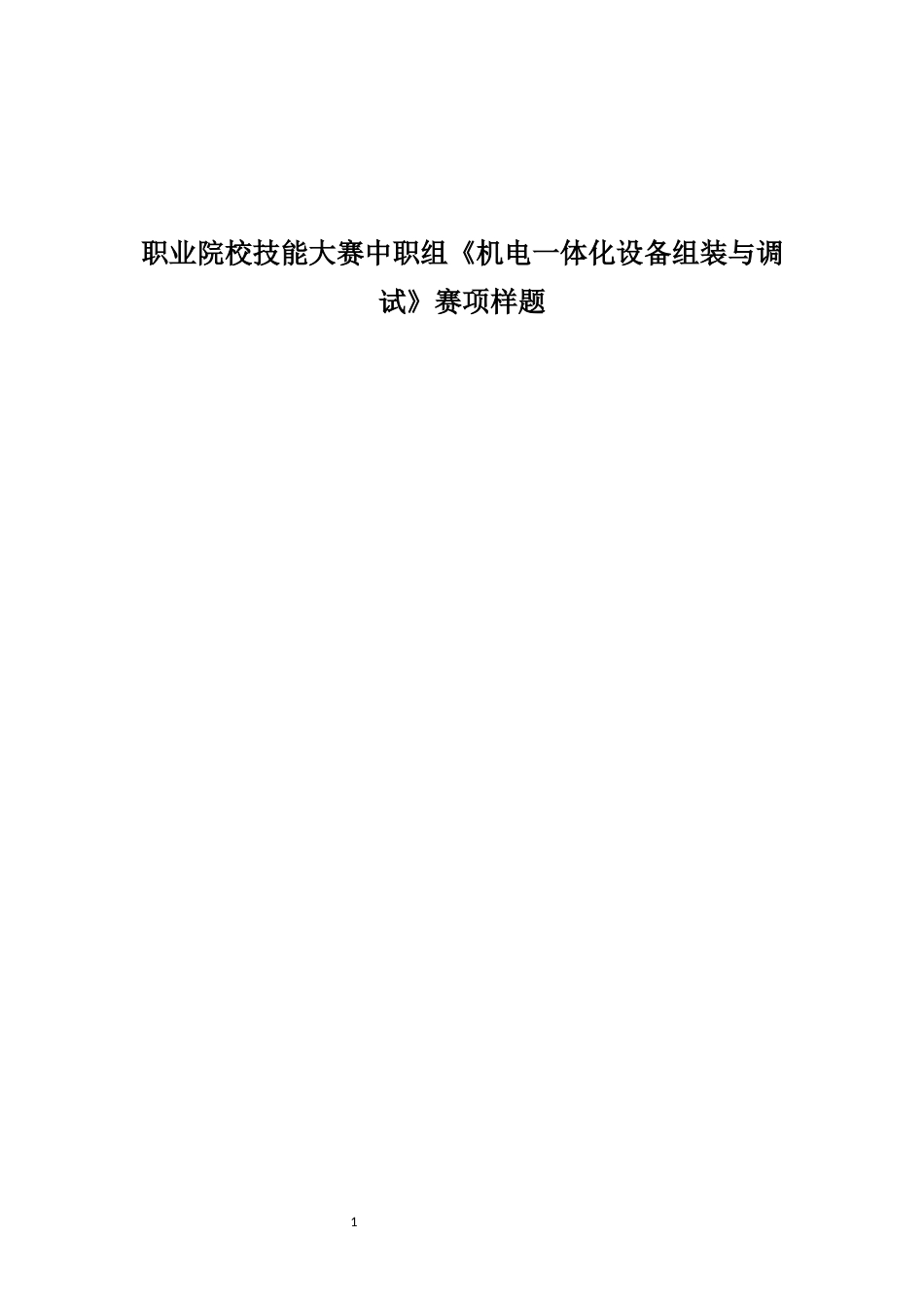 职业技能大赛中职组《机电一体化设备组装与调试》赛项样题_第1页