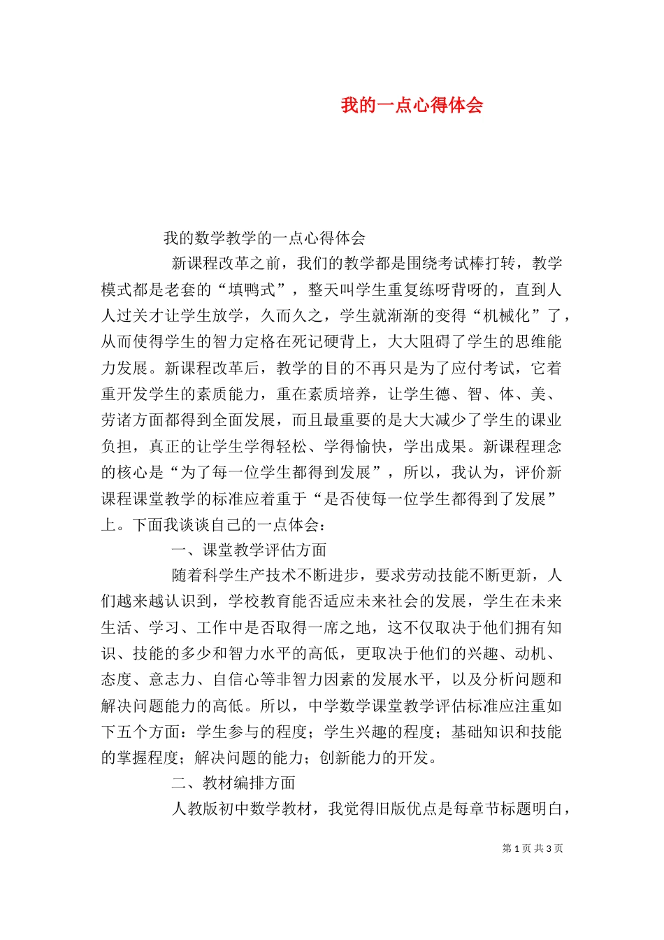 我的一点心得体会_第1页