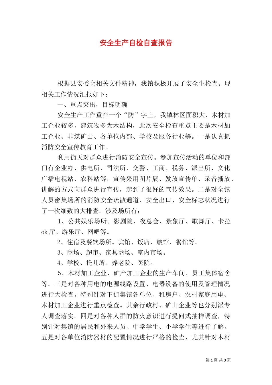 安全生产自检自查报告（二）_第1页
