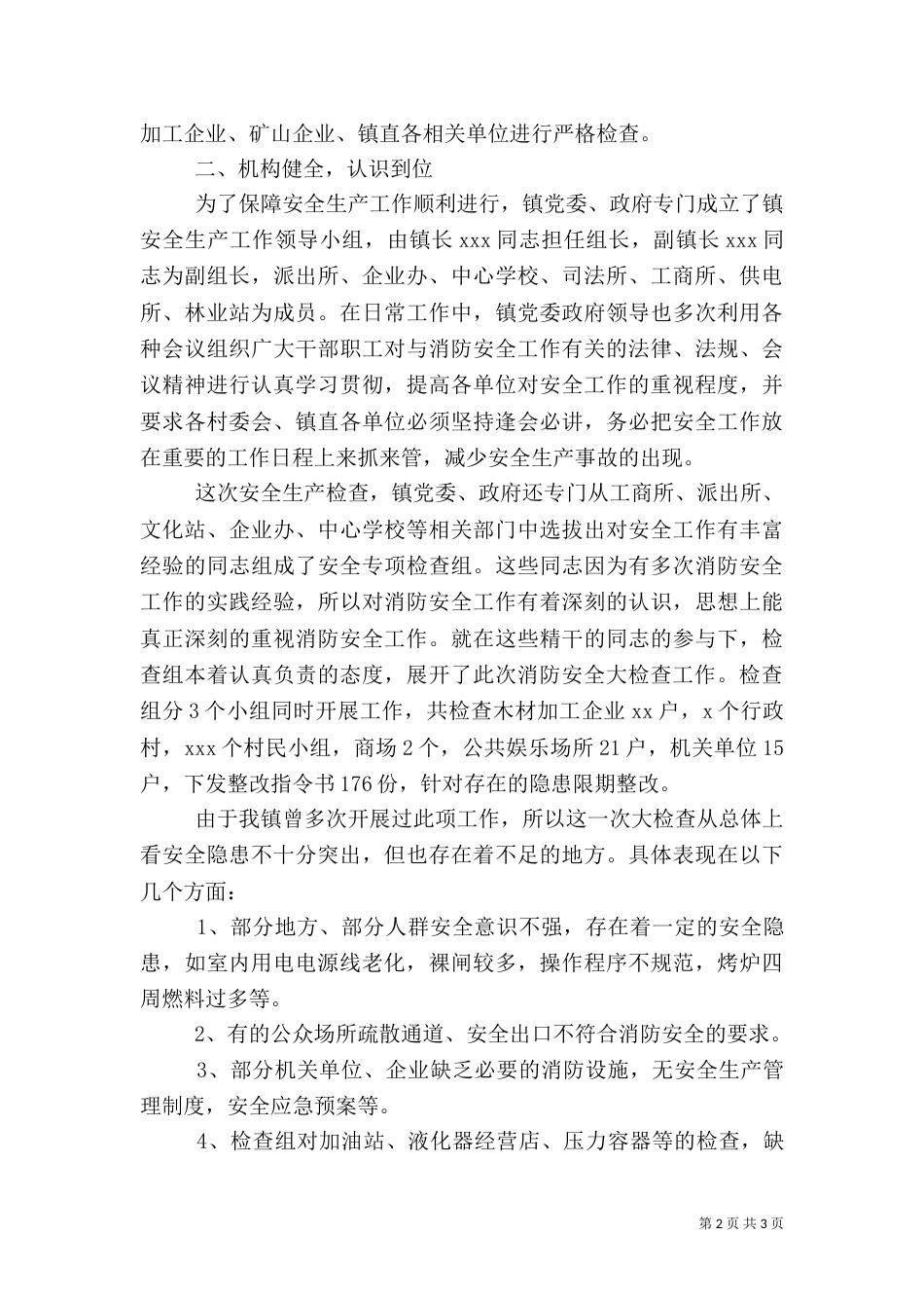 安全生产自检自查报告（二）_第2页