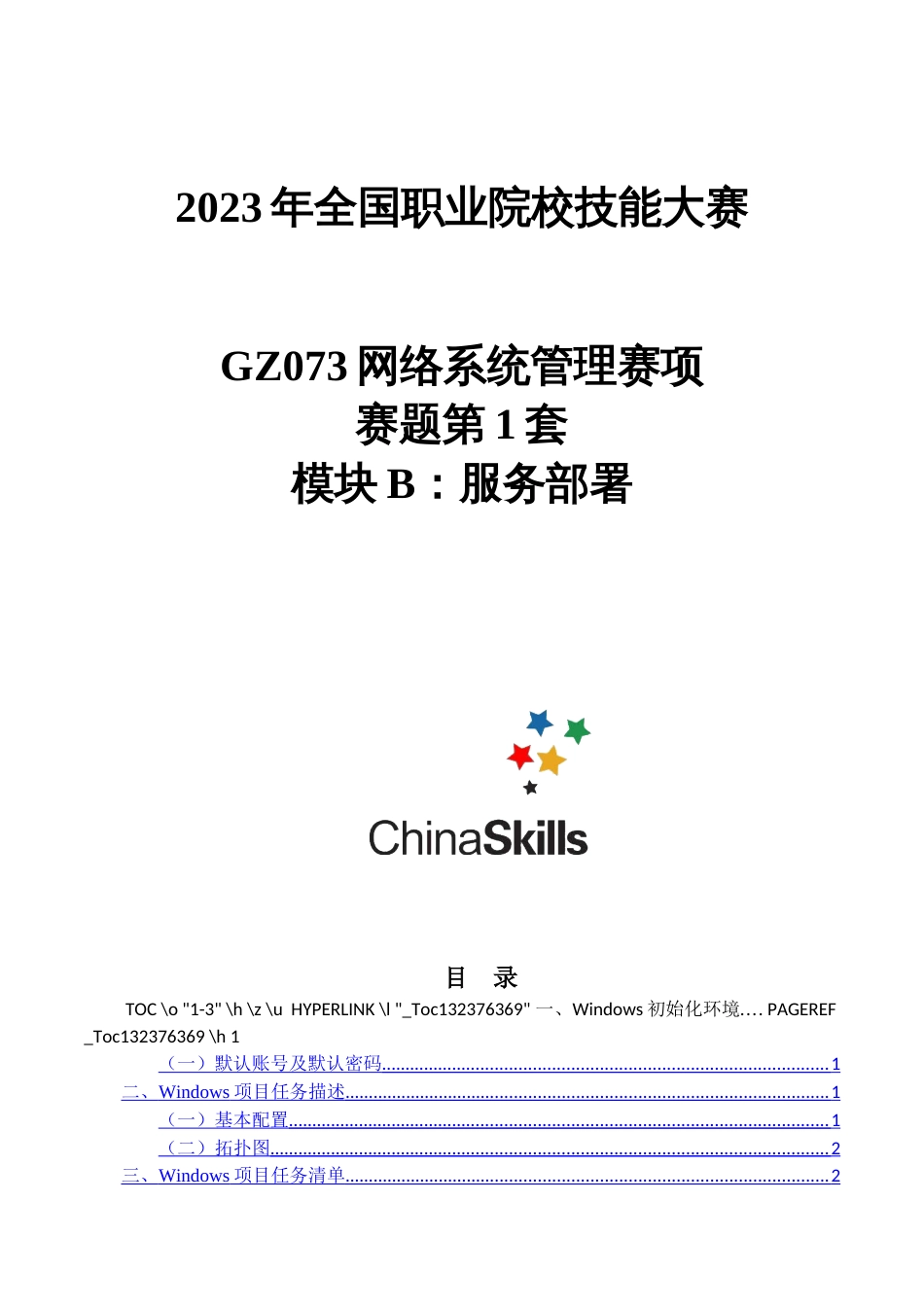 （全国职业技能比赛：高职）GZ073网络系统管理赛项赛题库共计10套B模块_第1页