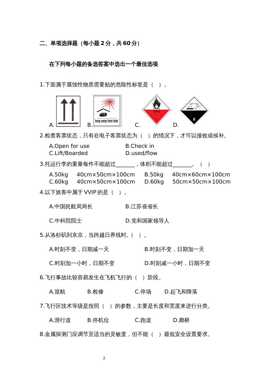 全国职业大赛（中职）ZZ037航空服务理论、技能竞赛赛题库共计20套_第2页