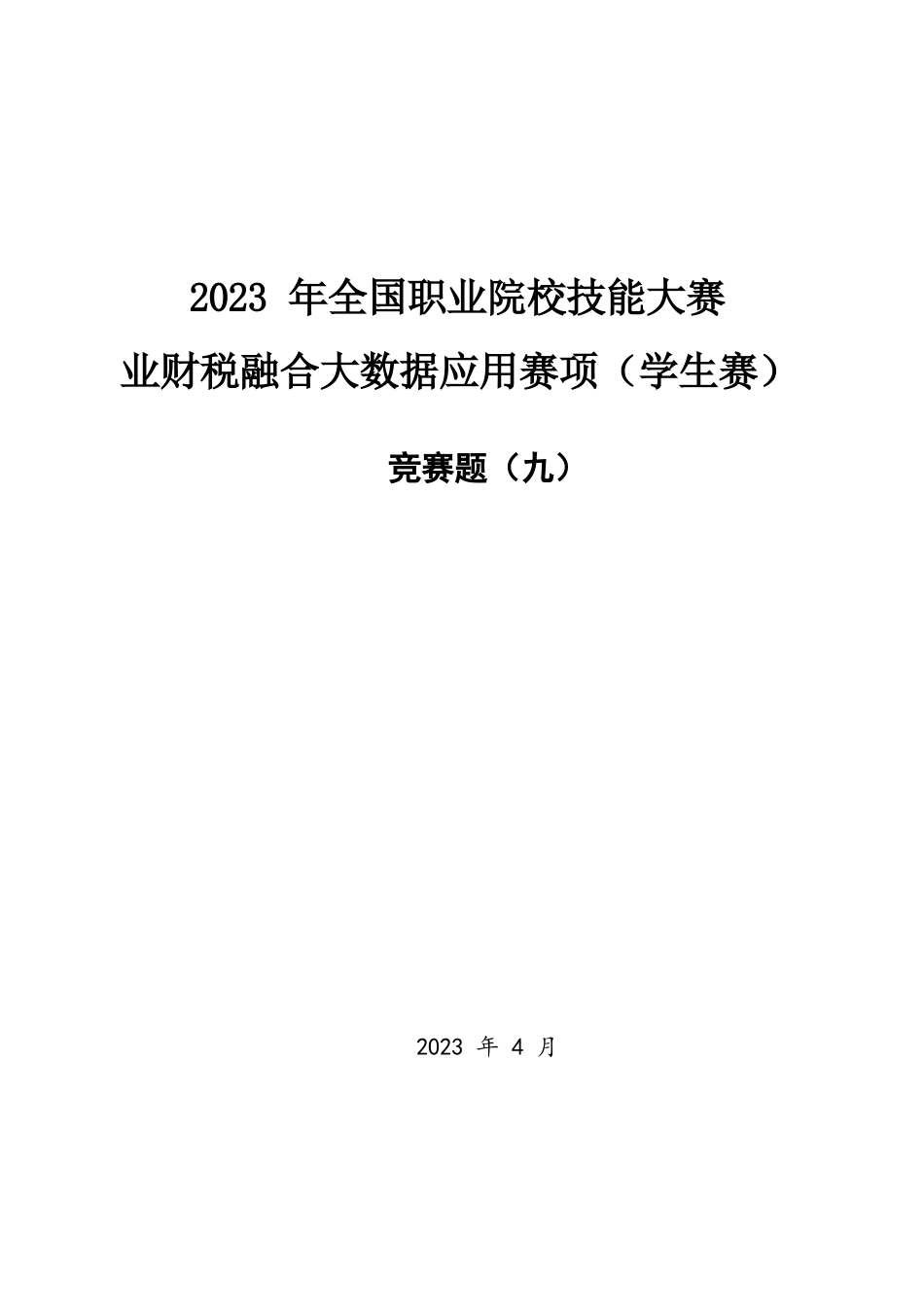 （全国职业技能比赛：高职）GZ043赛题9学生赛业财税融合_第1页