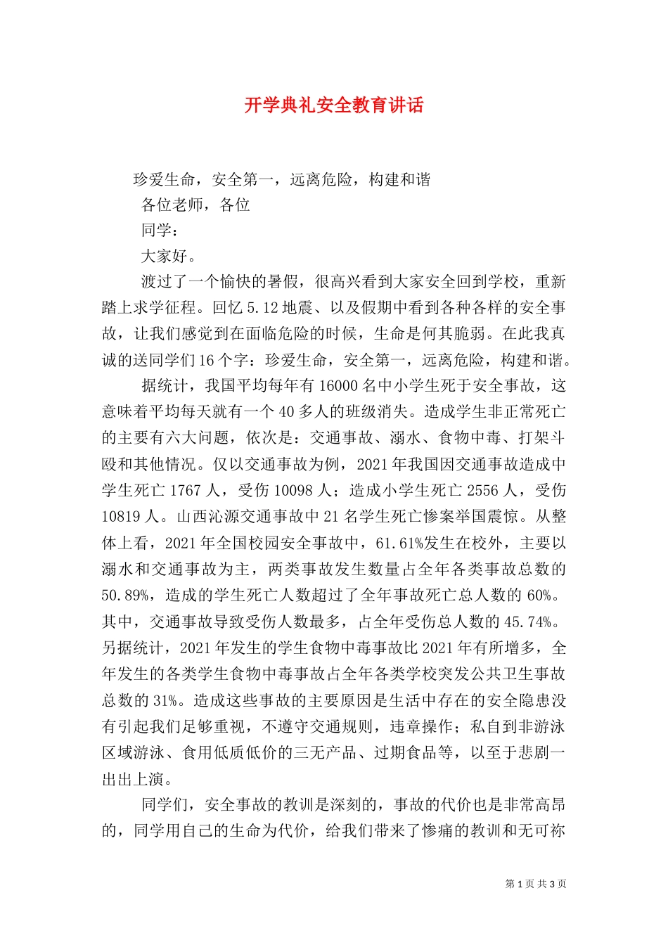 开学典礼安全教育讲话_第1页