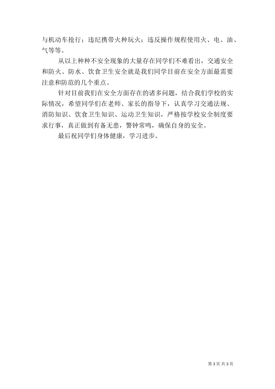 开学典礼安全教育讲话_第3页