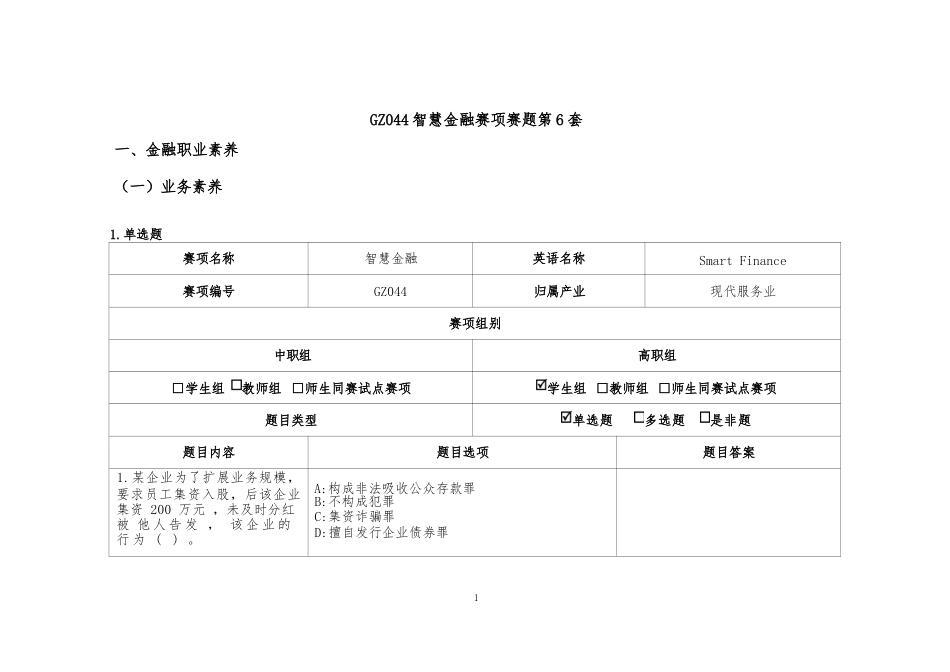 （全国职业技能比赛：高职）GZ044智慧金融赛题第6套_第1页