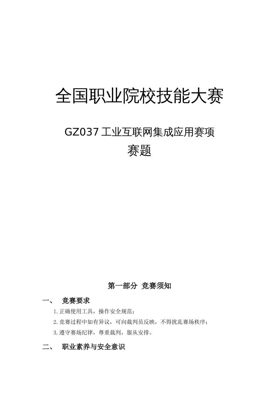 （全国职业技能比赛：高职）GZ037工业互联网集成应用赛题库共计10套_第1页