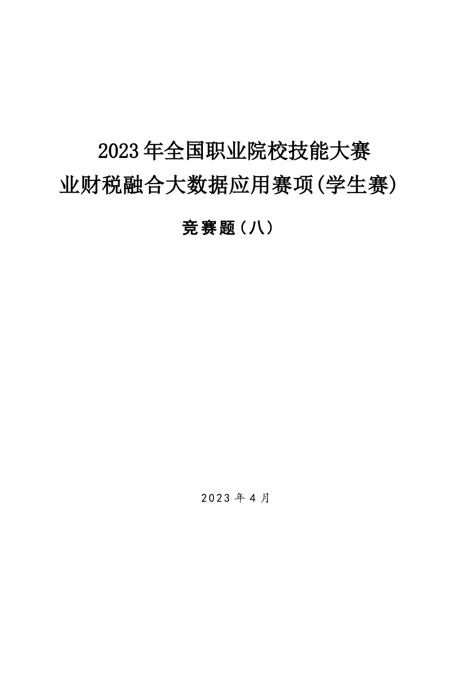 （全国职业技能比赛：高职）GZ043赛题8学生赛业财税融合_第1页