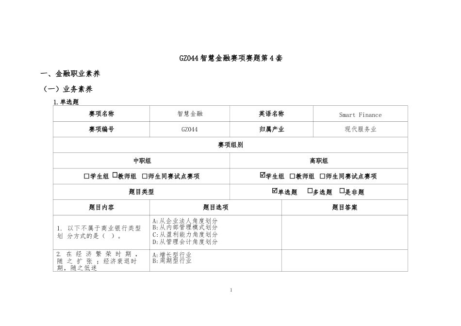 （全国职业技能比赛：高职）GZ044智慧金融赛题第4套_第1页