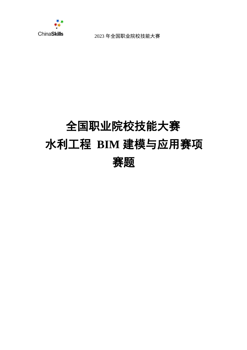 （全国职业技能比赛：高职）GZ012水利工程BIM建模与应用赛题模块1第8套（公开）_第1页