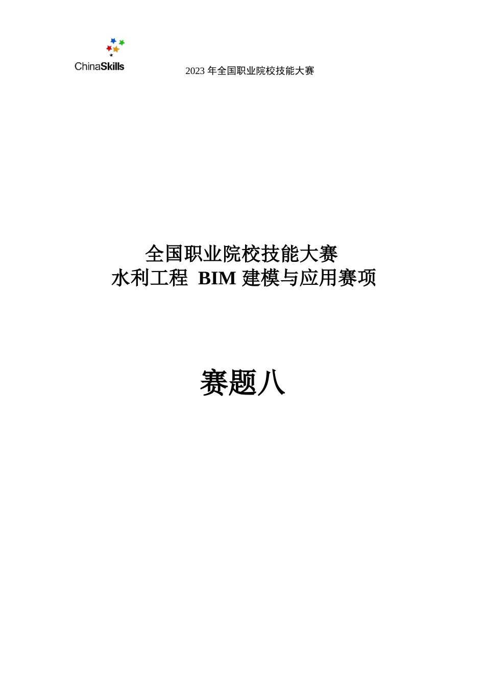 （全国职业技能比赛：高职）GZ012水利工程BIM建模与应用赛题模块1第8套（公开）_第2页