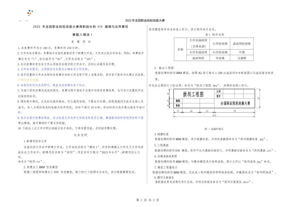 （全国职业技能比赛：高职）GZ012水利工程BIM建模与应用赛题模块1第8套（公开）_第3页