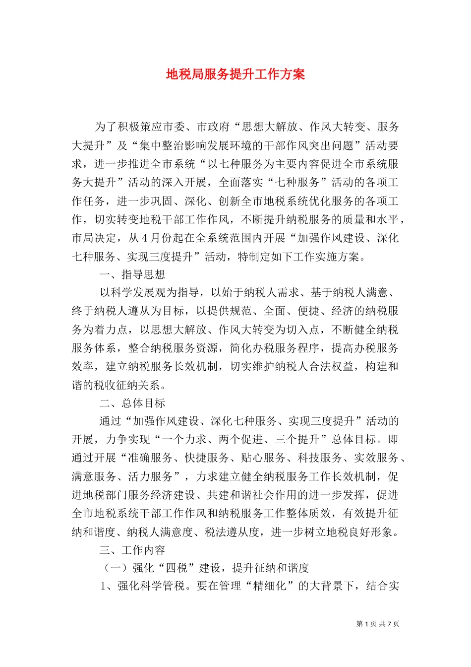 地税局服务提升工作方案_第1页
