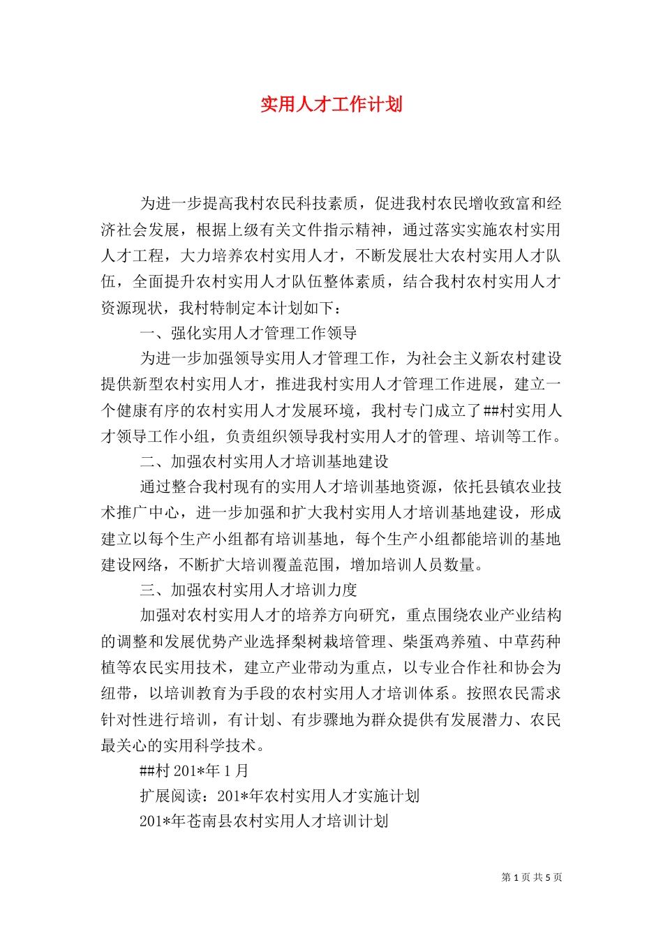 实用人才工作计划_第1页