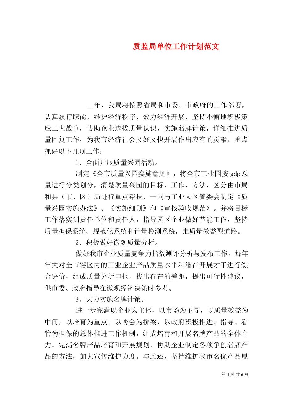 质监局单位工作计划范文_第1页