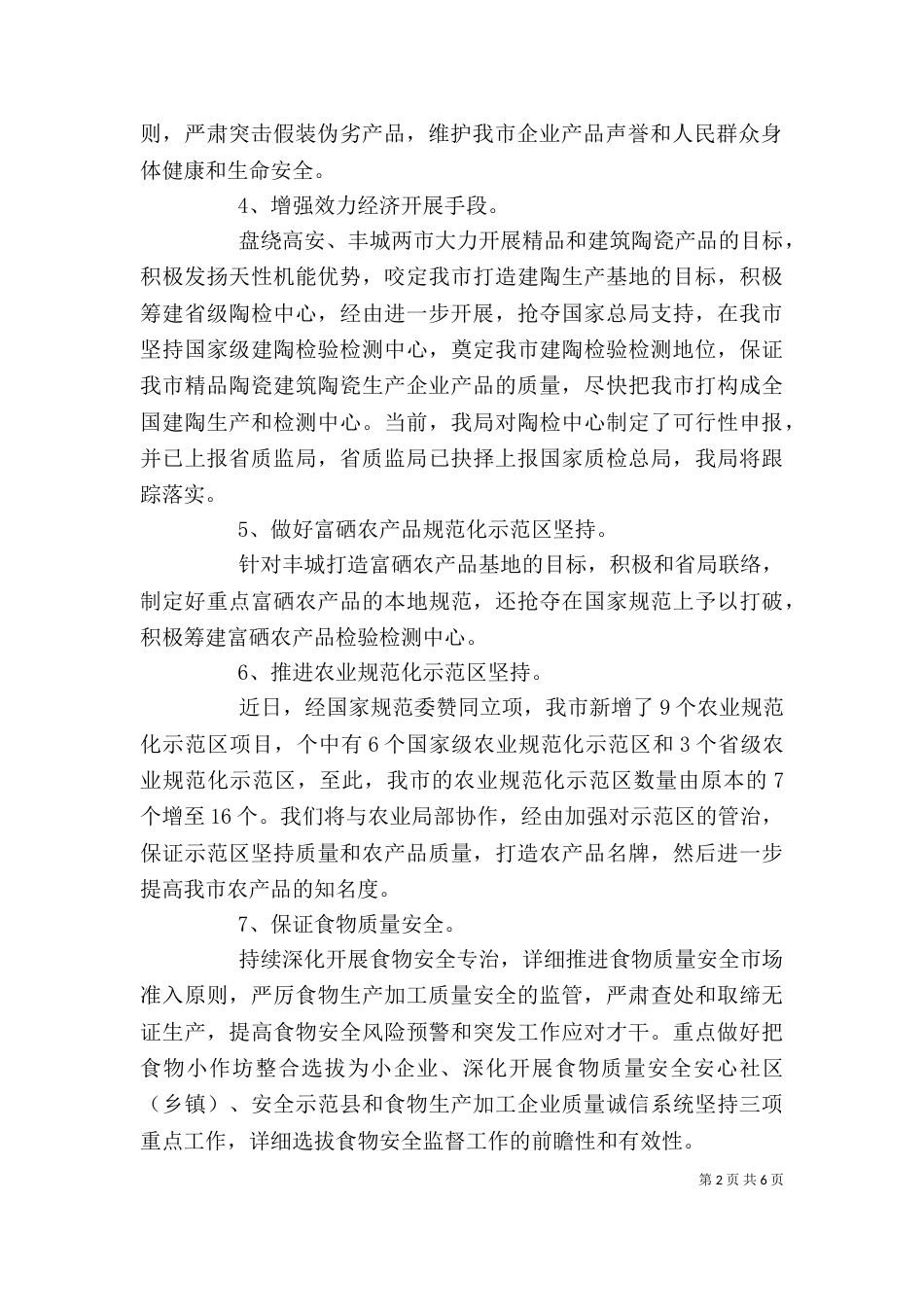质监局单位工作计划范文_第2页