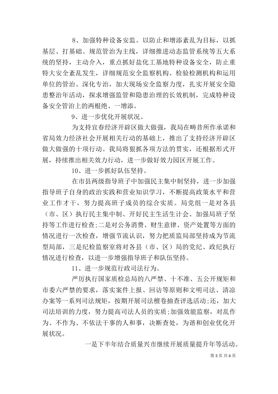 质监局单位工作计划范文_第3页