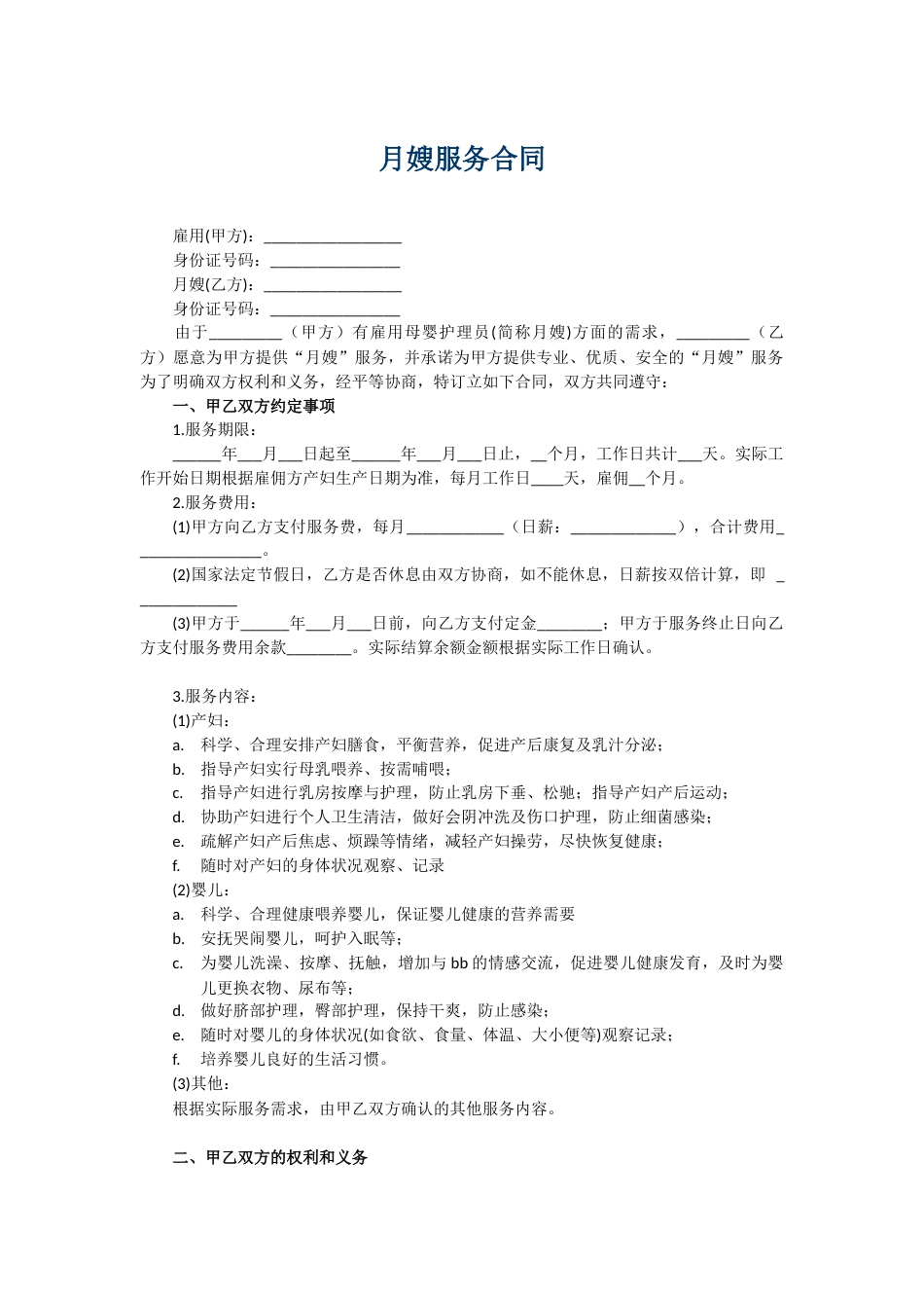 月嫂合同完整版_第1页