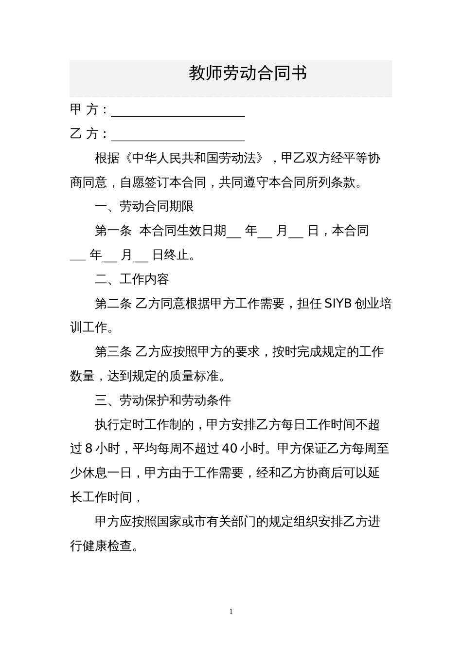 职业培训学校教师劳动合同书_第1页