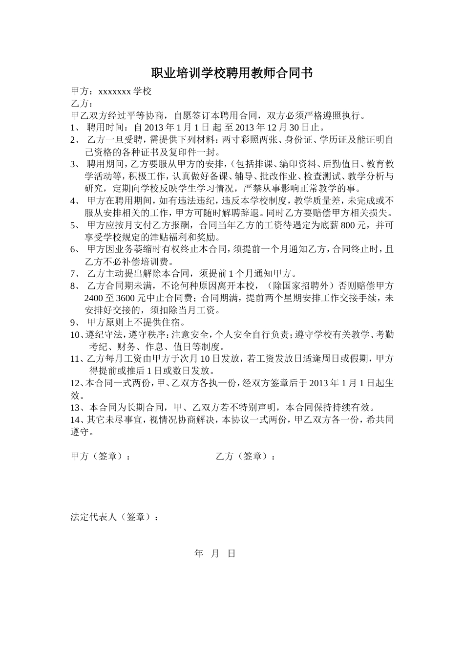 职业学校聘用教师合同_第1页