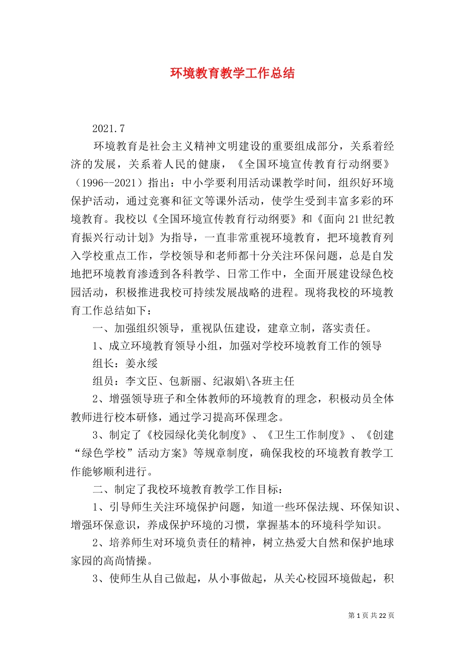 环境教育教学工作总结_第1页
