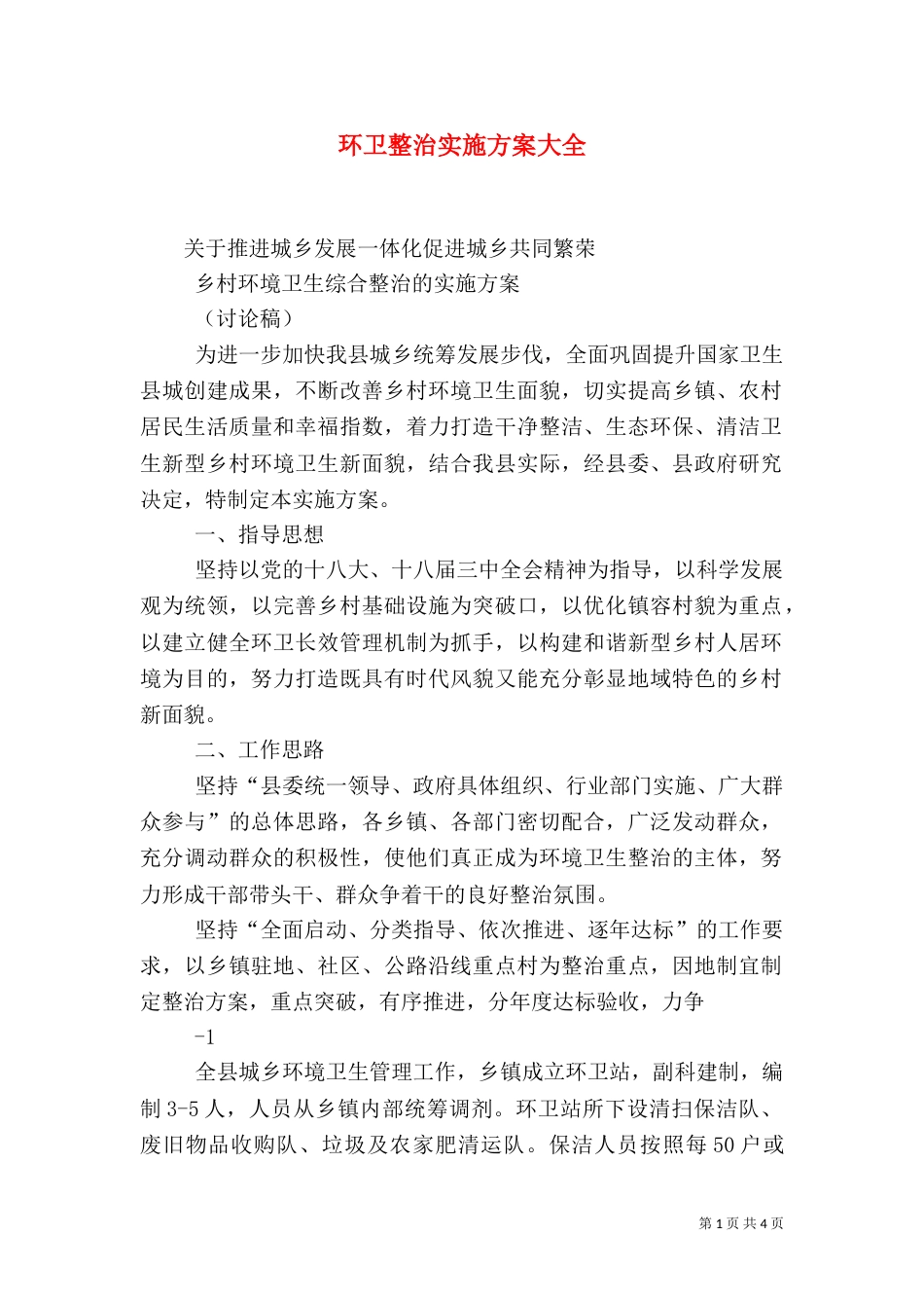 环卫整治实施方案大全（一）_第1页
