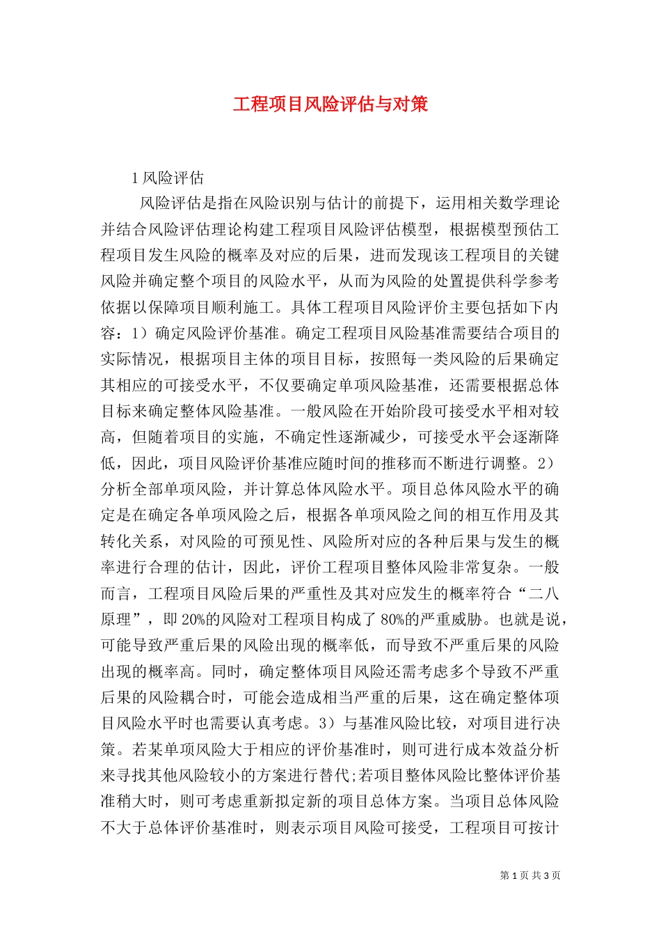 工程项目风险评估与对策_第1页