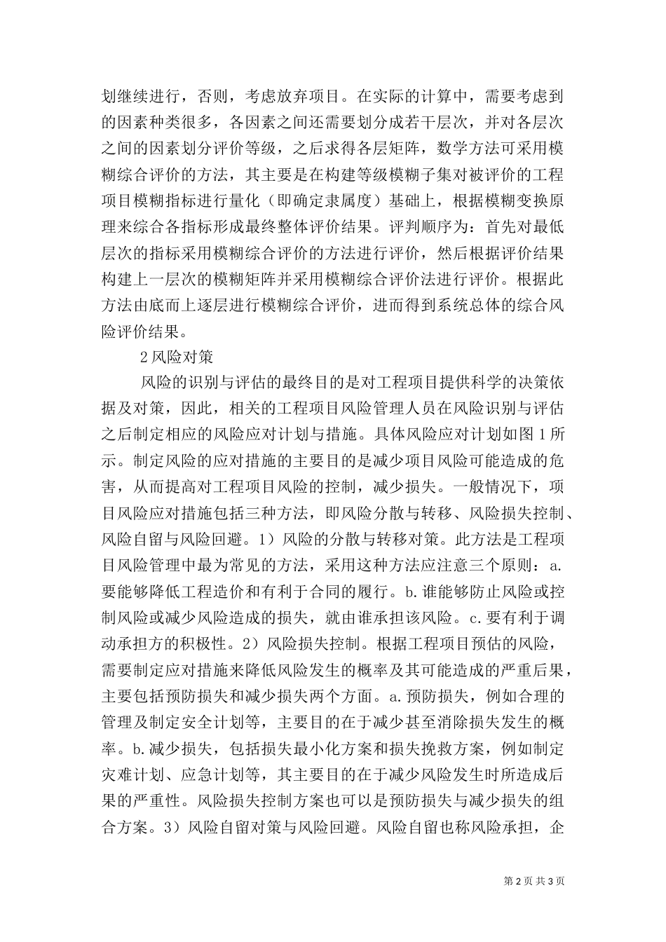 工程项目风险评估与对策_第2页