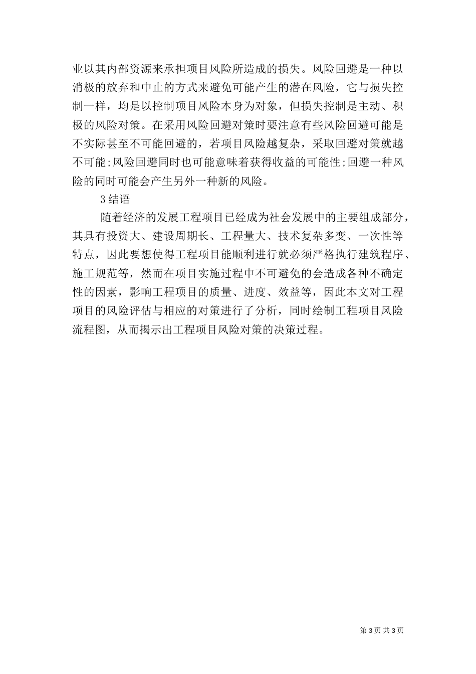 工程项目风险评估与对策_第3页