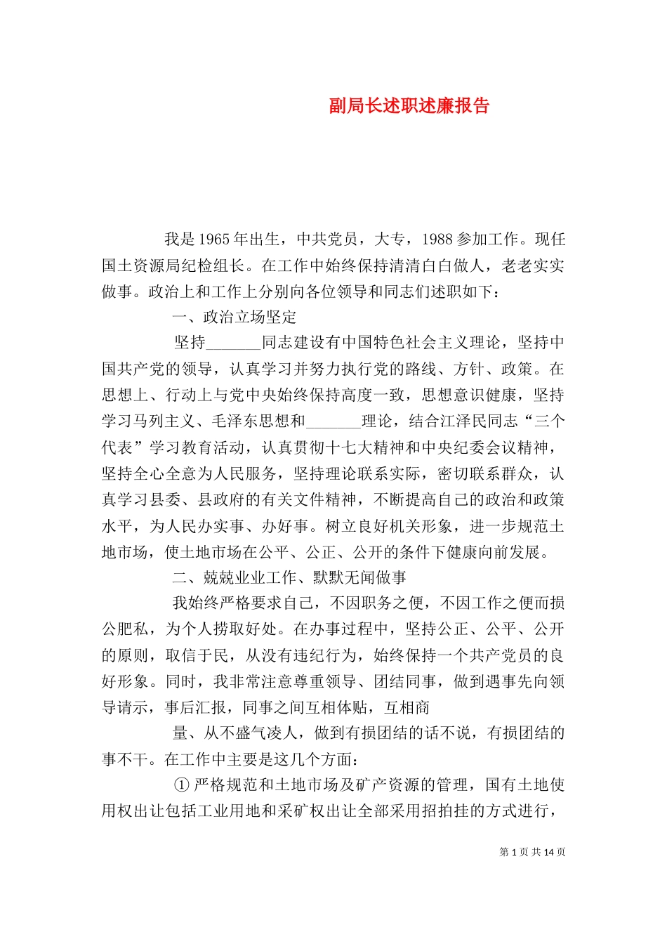 副局长述职述廉报告_第1页