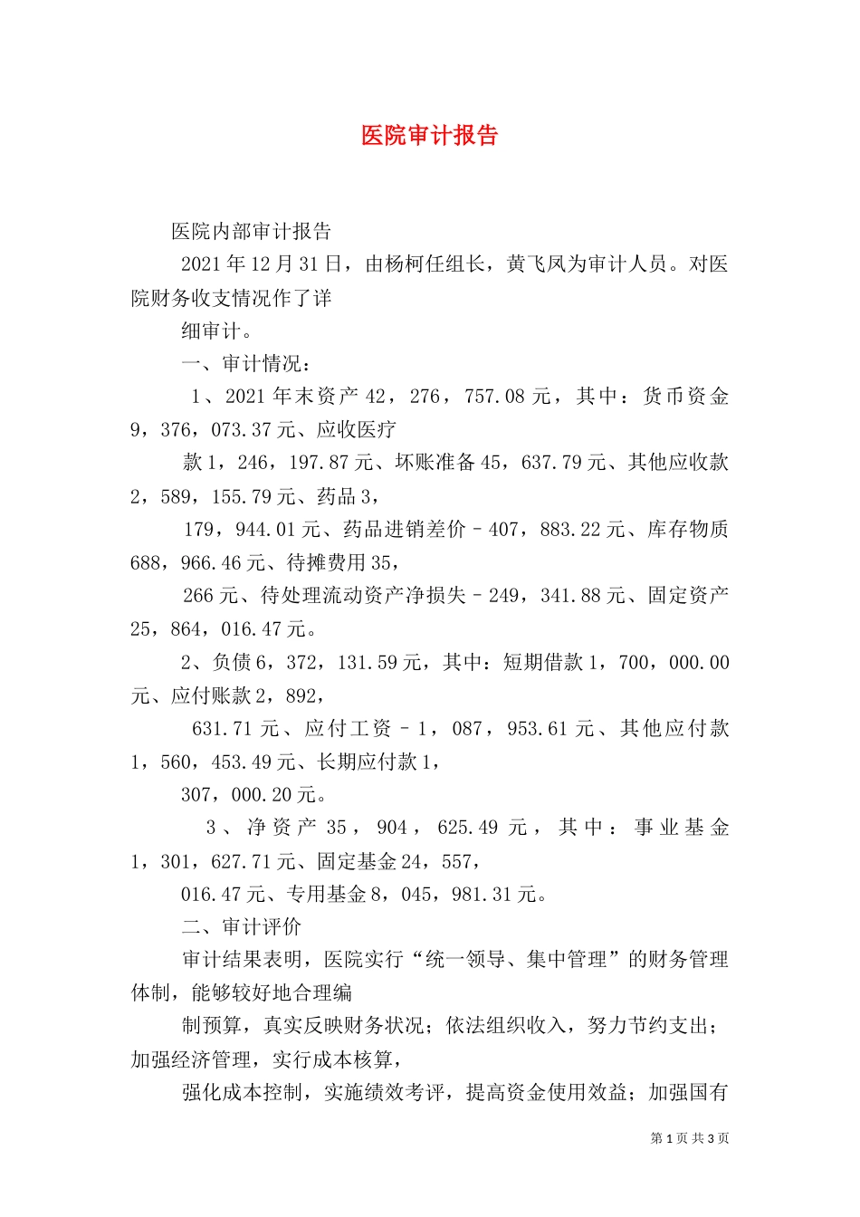 医院审计报告（三）_第1页