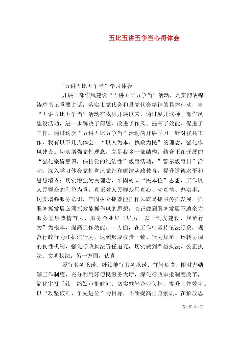五比五讲五争当心得体会（四）_第1页