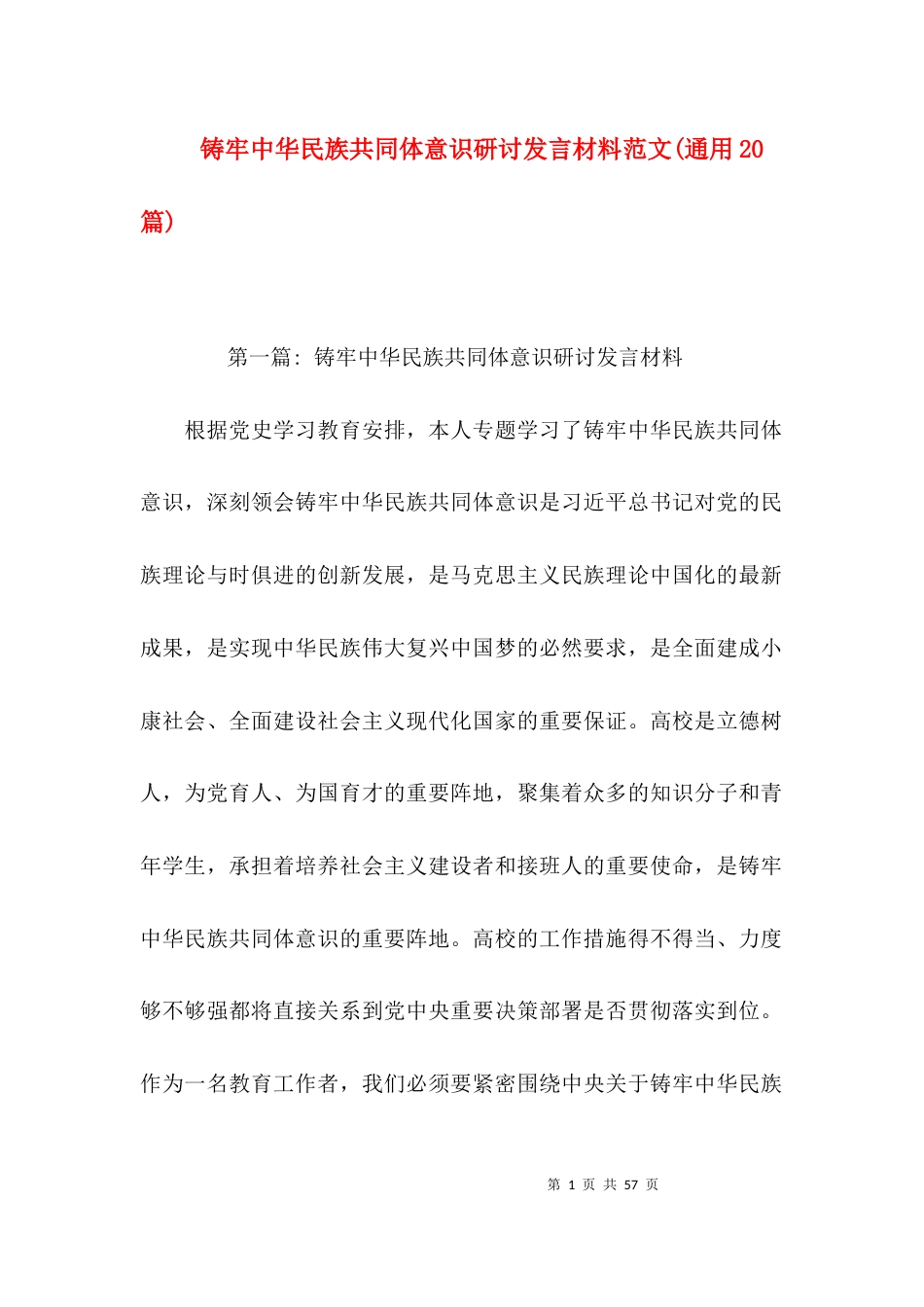 铸牢中华民族共同体意识研讨发言材料范文(通用20篇)_第1页