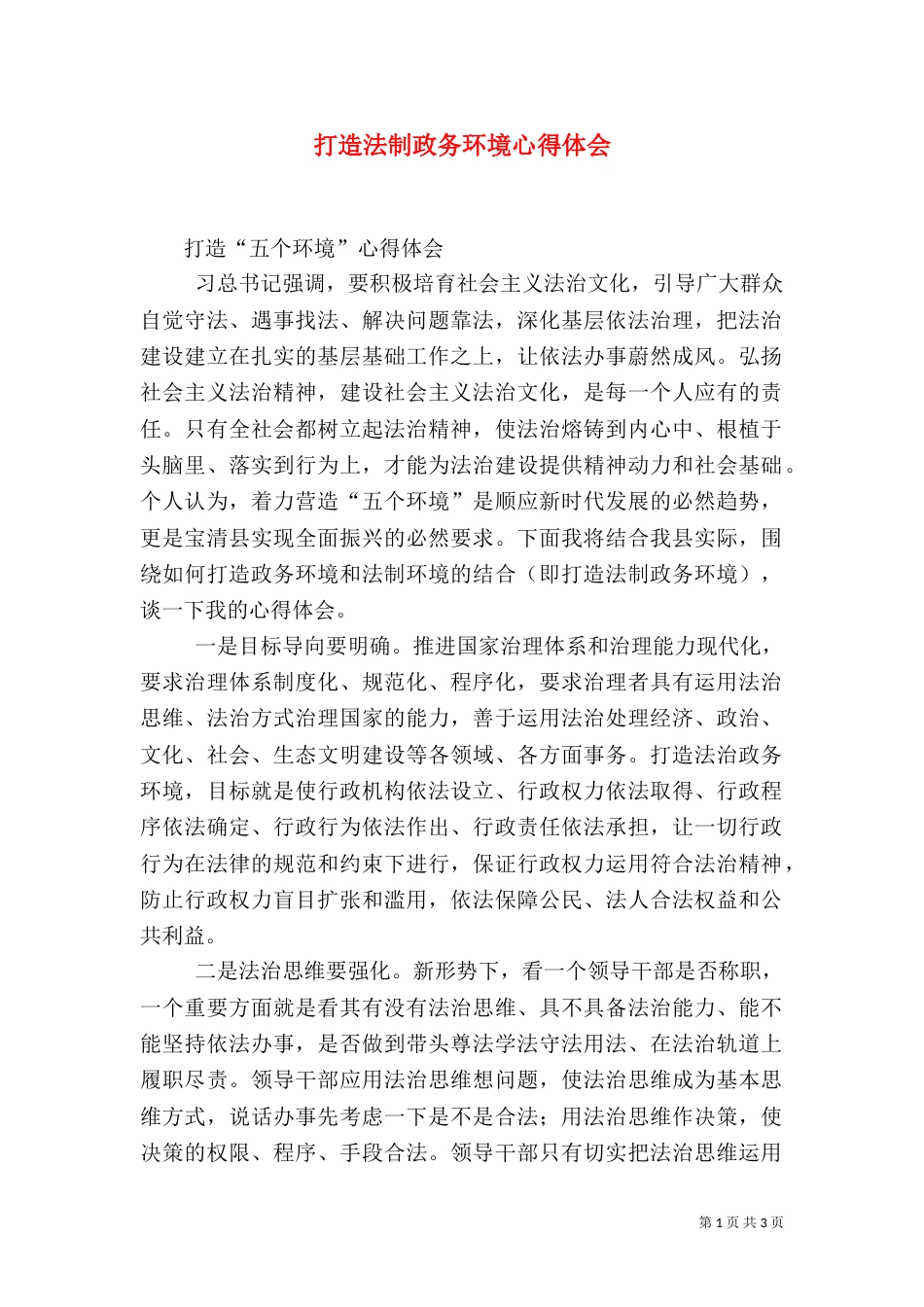 打造法制政务环境心得体会（一）_第1页