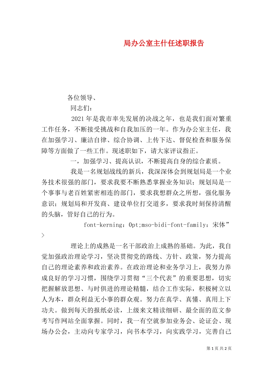 局办公室主什任述职报告（一）_第1页