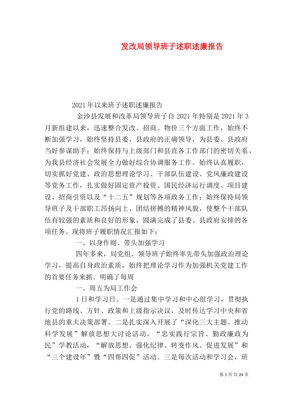 发改局领导班子述职述廉报告_第1页