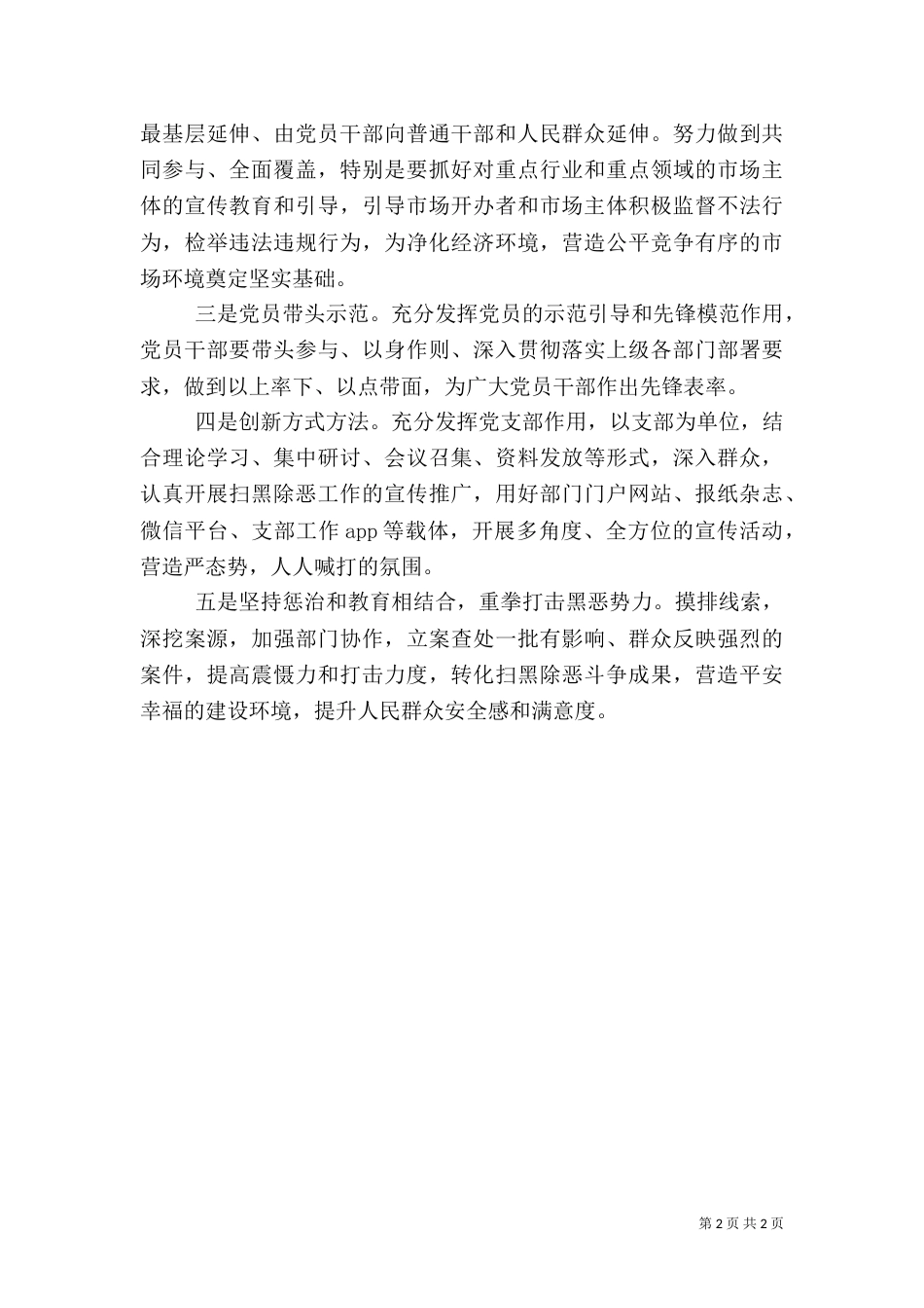 履职尽责 守护平安——开展扫黑除恶专项斗争专题心得体会_第2页