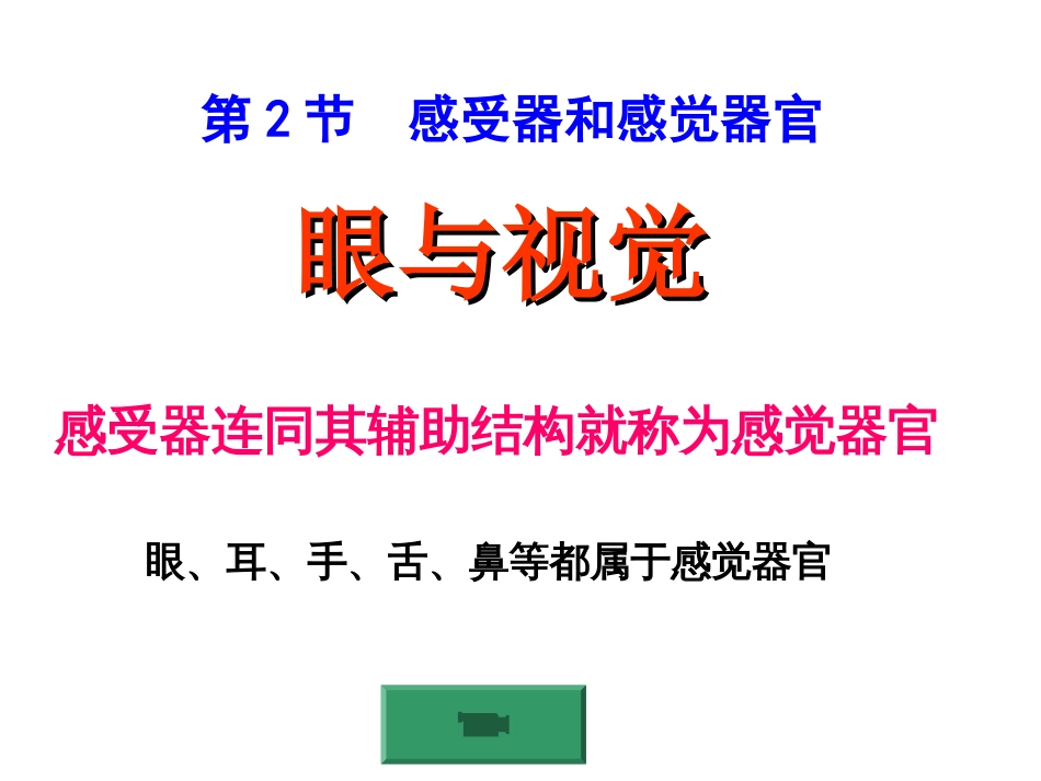 《感受器和感觉器官》ppt课件_第1页