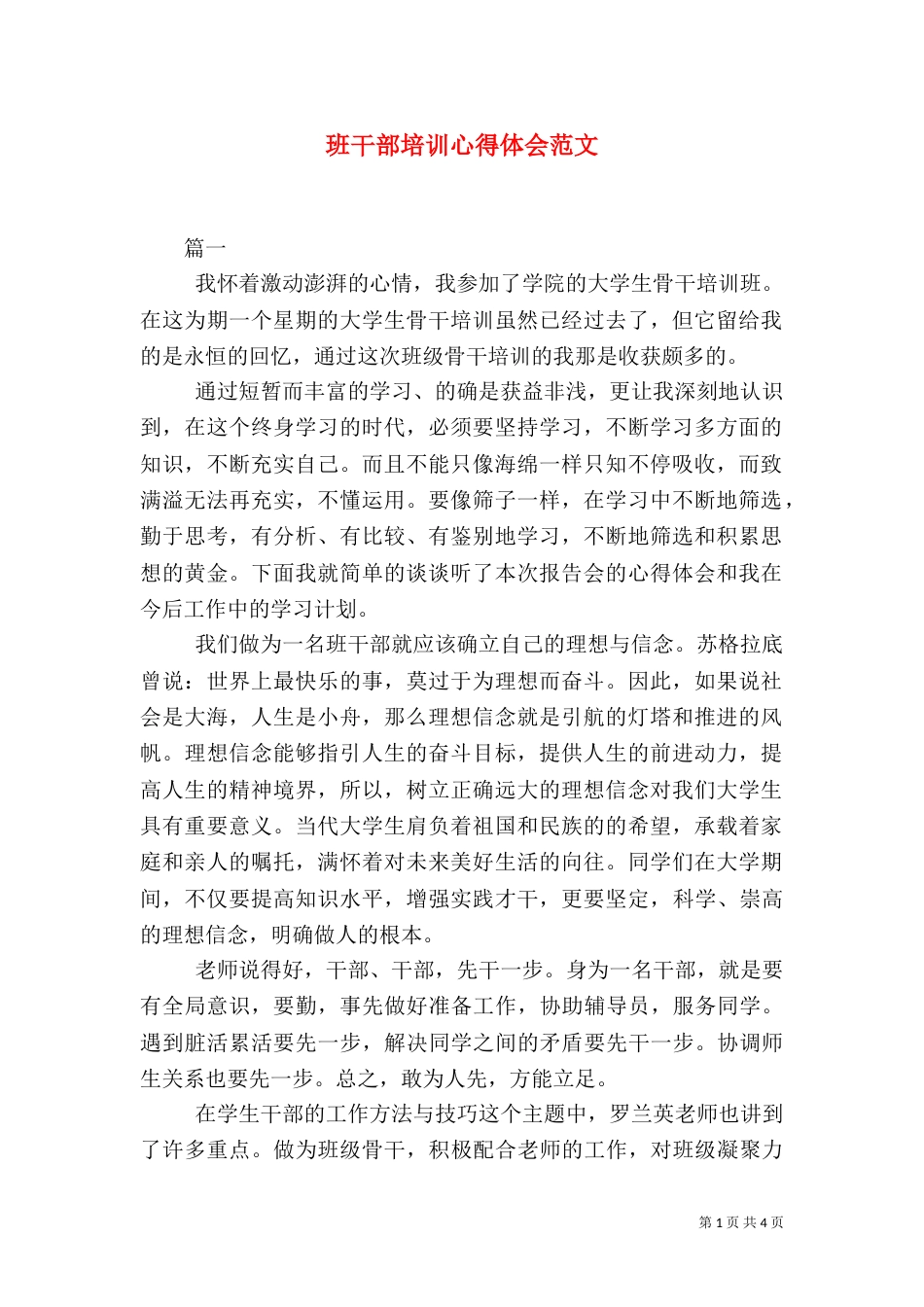 班干部培训心得体会范文_第1页