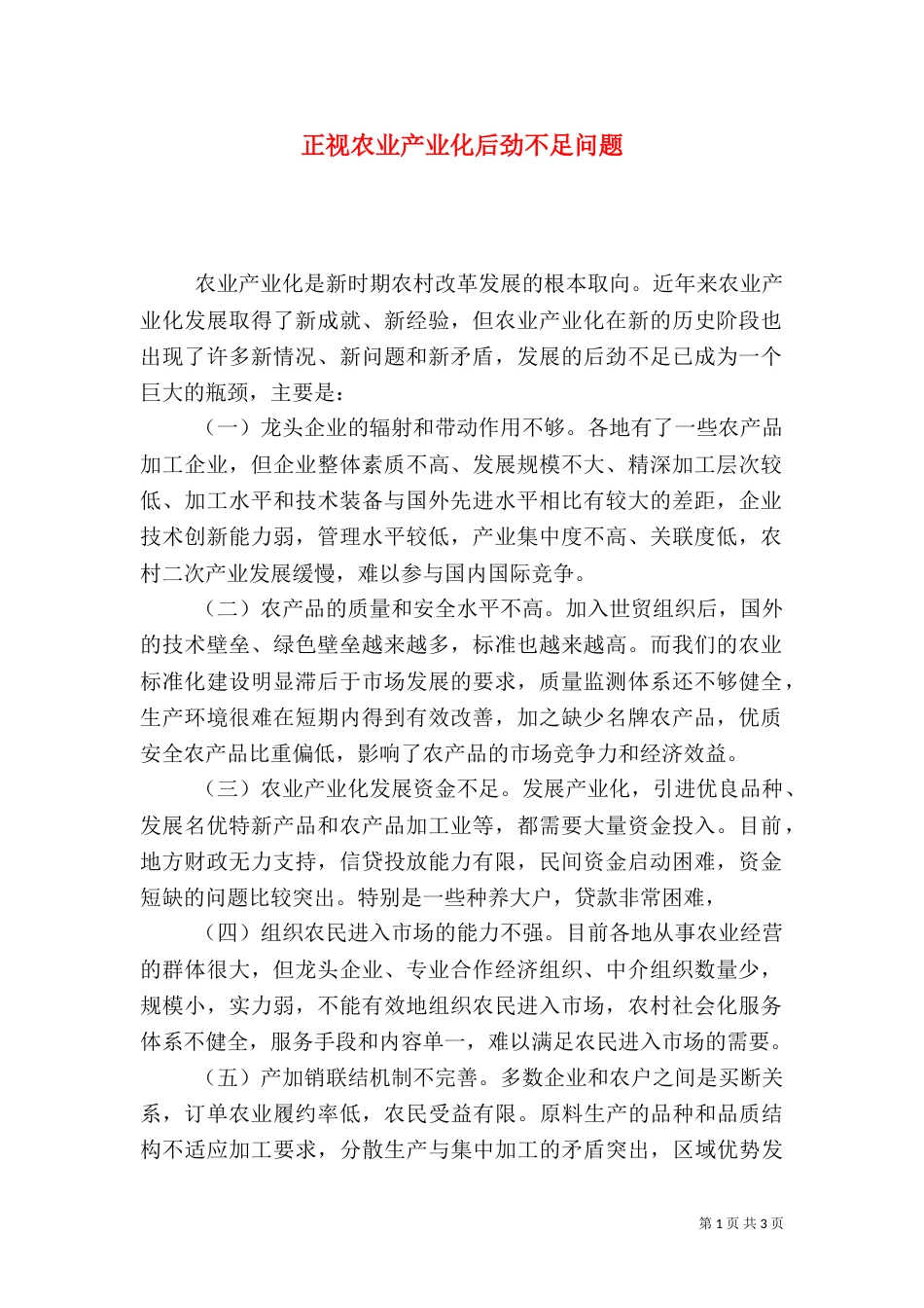 正视农业产业化后劲不足问题（一）_第1页