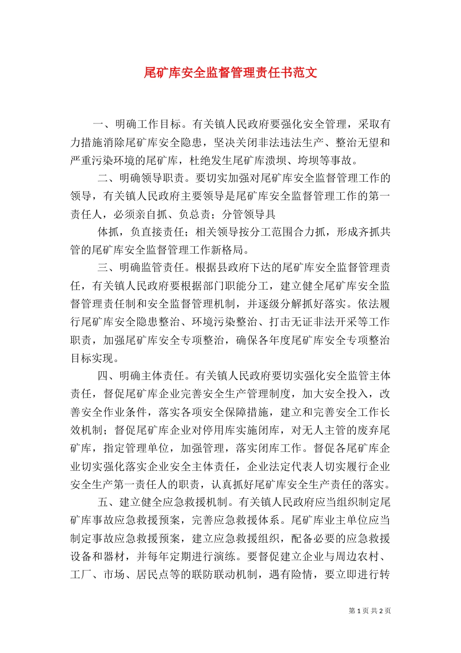 尾矿库安全监督管理责任书范文_第1页