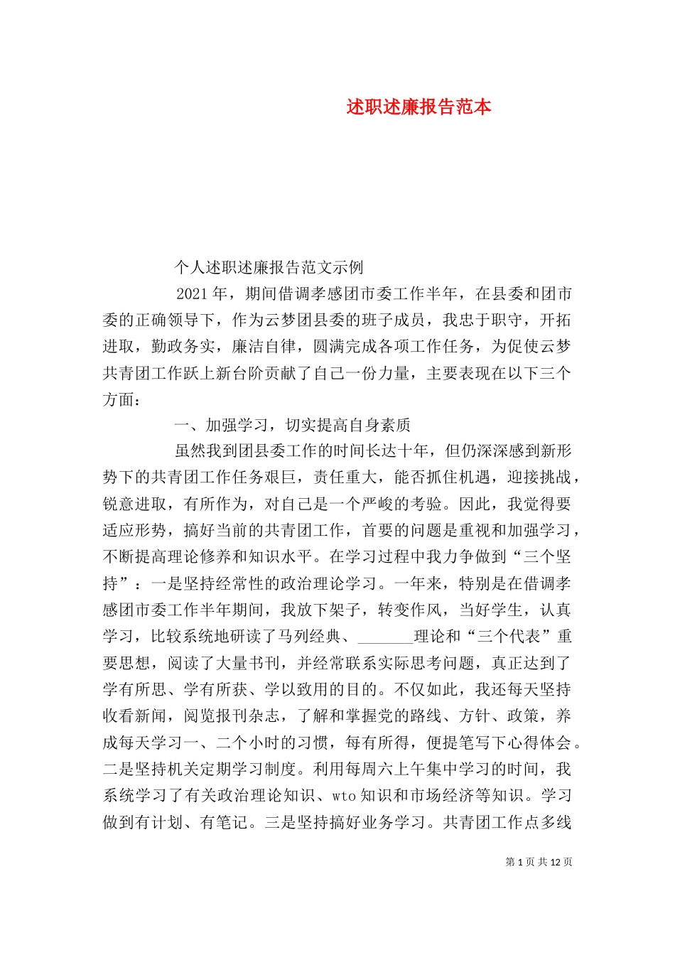 述职述廉报告范本（一）_第1页